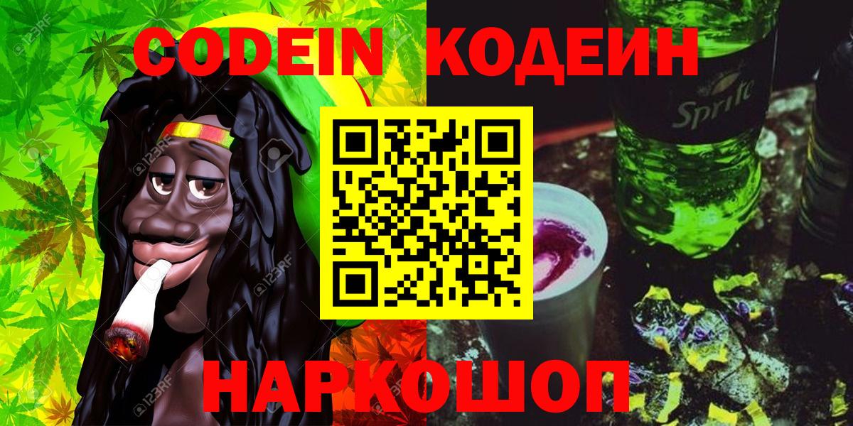 Кодеин напиток Lean (лин)  Кодеиновый сироп Lean Purple Drank  Вход с VPN  Сарапул 